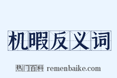 机暇反义词是什么意思的图片